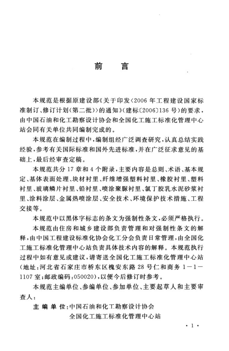 GB50726-2011 工业设备及管道防腐蚀工程施工规范.pdf 第5页