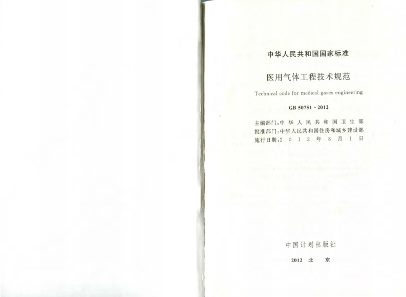 GB50751-2012 医用气体工程技术规范.pdf 第2页