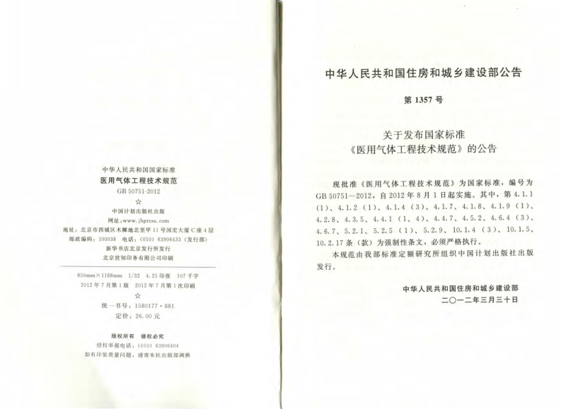 GB50751-2012 医用气体工程技术规范.pdf 第3页