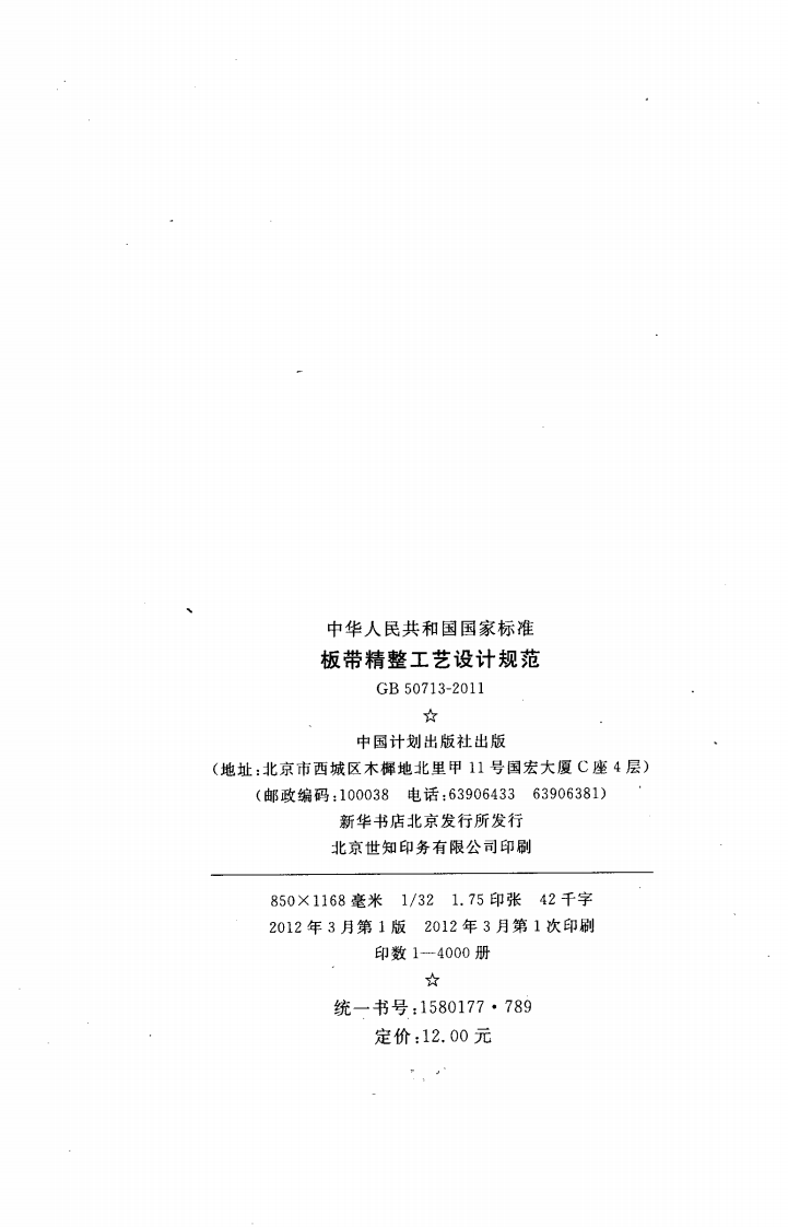 GB50713-2011 板带精整工艺设计规范.pdf 第3页