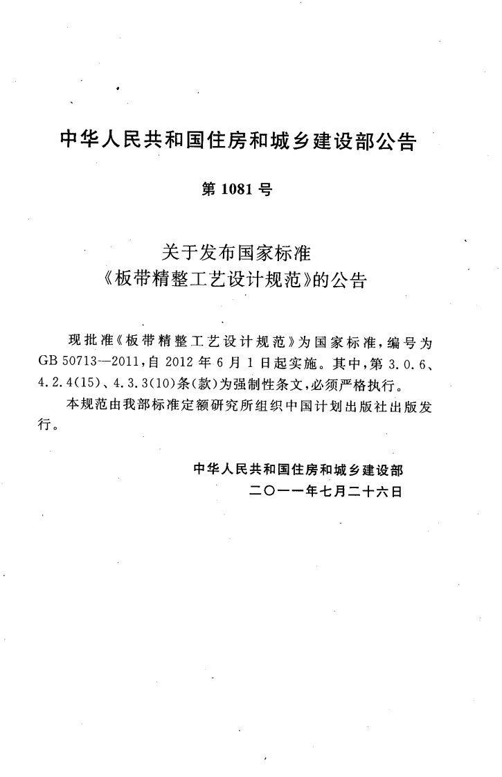 GB50713-2011 板带精整工艺设计规范.pdf 第4页