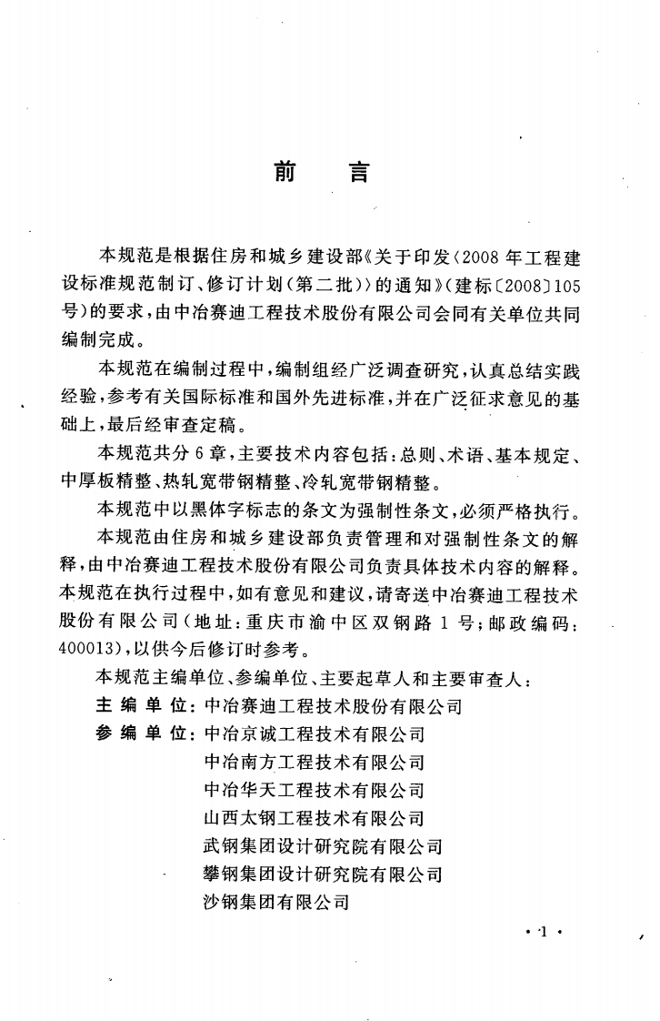GB50713-2011 板带精整工艺设计规范.pdf 第5页