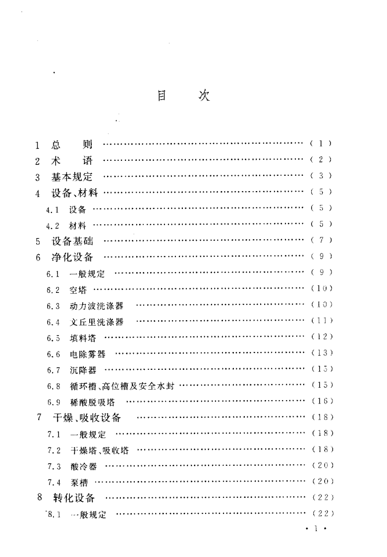 GB50712-2011 冶炼烟气制酸设备安装工程质量验收规范.pdf 第2页