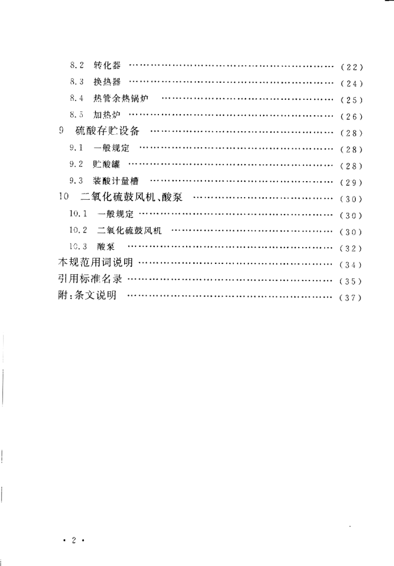 GB50712-2011 冶炼烟气制酸设备安装工程质量验收规范.pdf 第3页