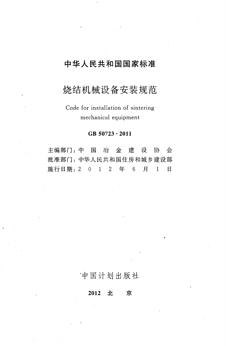 GB50723-2011 烧结机械设备安装规范.pdf 第2页