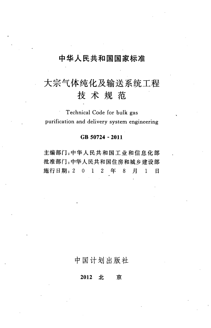 GB50724-2011 大宗气体纯化及输送系统工程技术规范.pdf 第2页