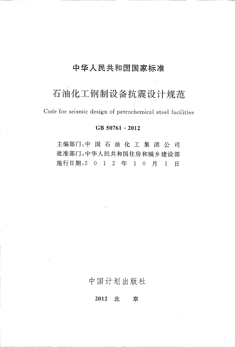 GB50761-2012 石油化工钢制设备抗震设计规范.pdf 第2页