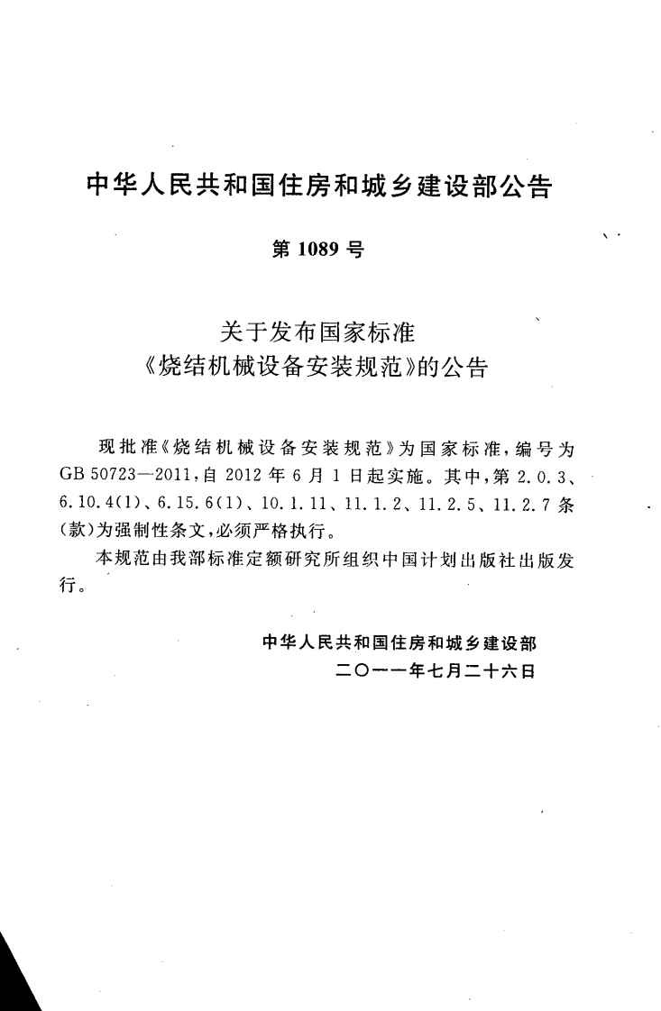 GB50723-2011 烧结机械设备安装规范.pdf 第4页