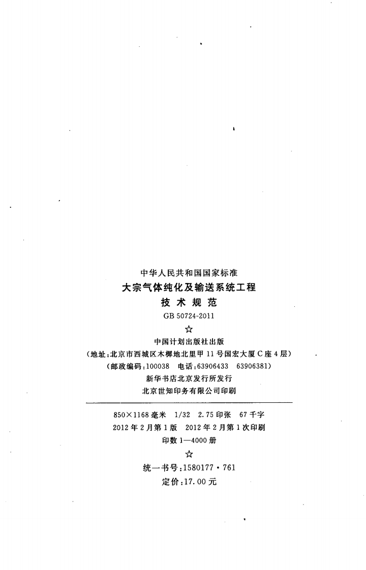 GB50724-2011 大宗气体纯化及输送系统工程技术规范.pdf 第3页