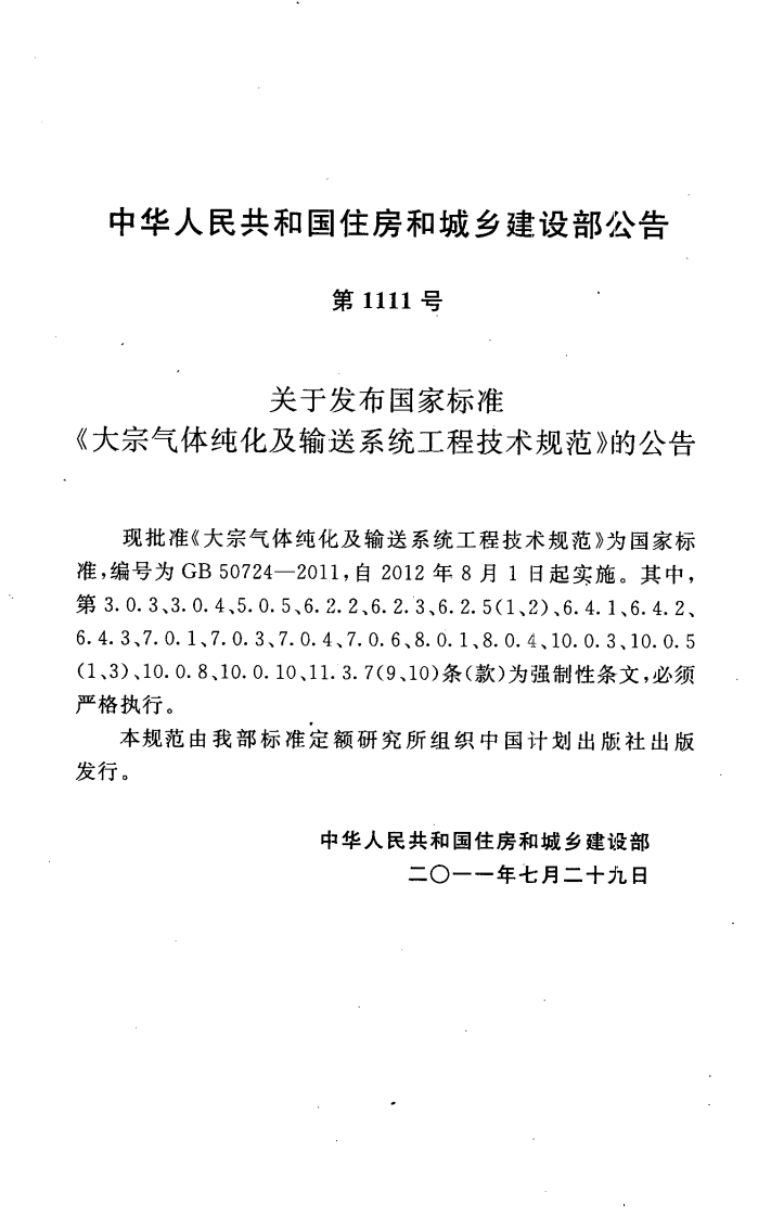 GB50724-2011 大宗气体纯化及输送系统工程技术规范.pdf 第4页
