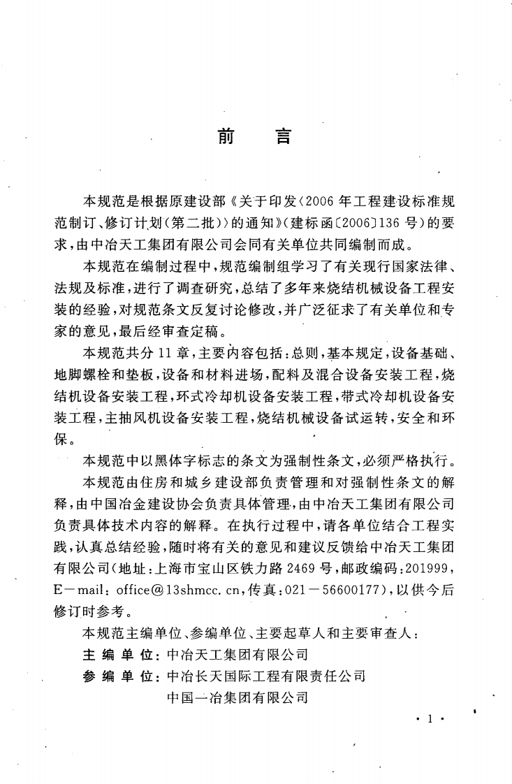 GB50723-2011 烧结机械设备安装规范.pdf 第5页