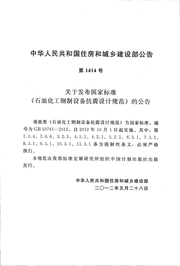 GB50761-2012 石油化工钢制设备抗震设计规范.pdf 第3页