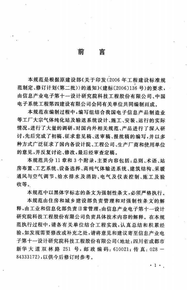 GB50724-2011 大宗气体纯化及输送系统工程技术规范.pdf 第5页