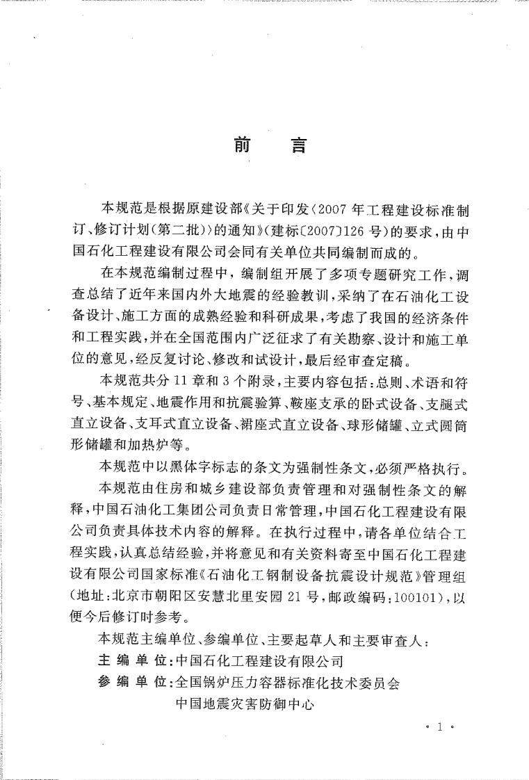 GB50761-2012 石油化工钢制设备抗震设计规范.pdf 第4页