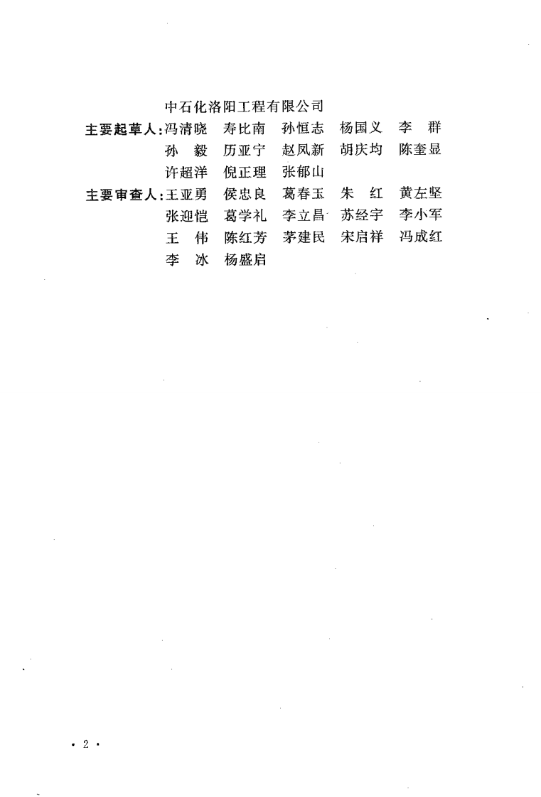 GB50761-2012 石油化工钢制设备抗震设计规范.pdf 第5页