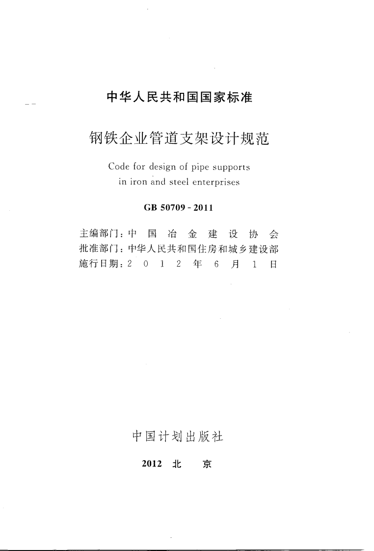 GB50709-2011 钢铁企业管道支架设计规范.PDF 第3页
