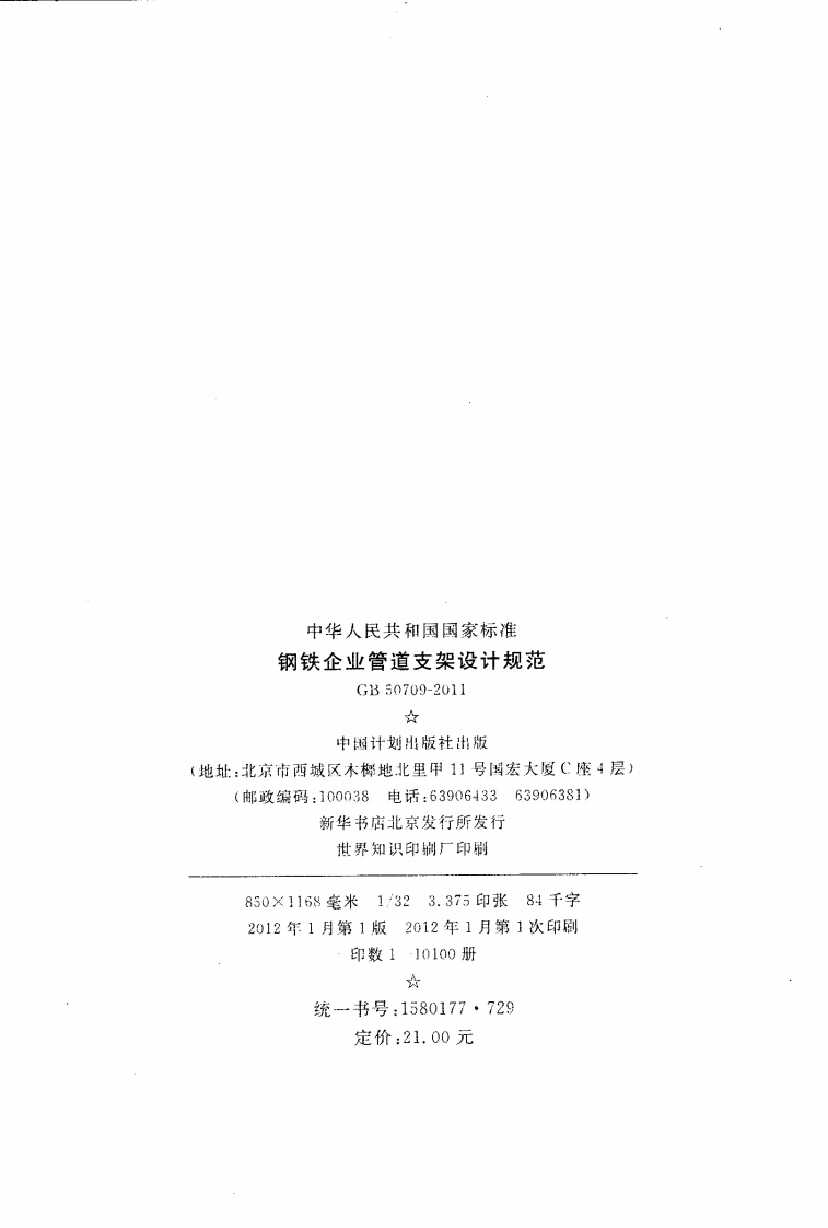 GB50709-2011 钢铁企业管道支架设计规范.PDF 第4页
