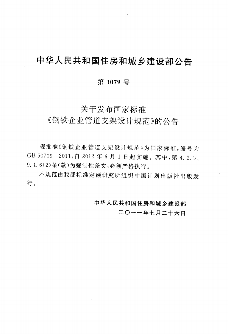 GB50709-2011 钢铁企业管道支架设计规范.PDF 第5页
