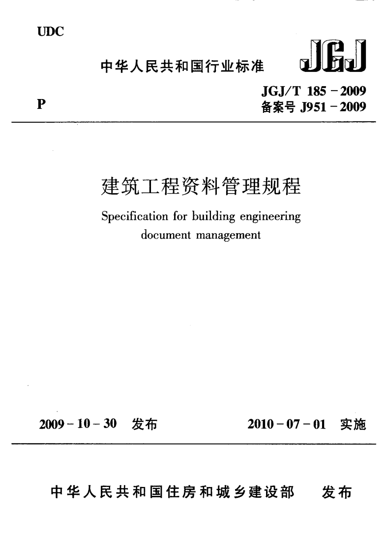 JGJT185-2009 建筑工程资料管理规程.pdf 第1页