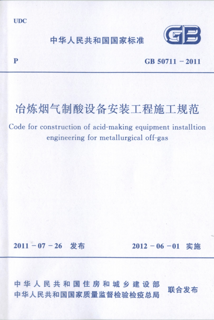 GB50711-2011 冶炼烟气制酸设备安装工程施工规范.pdf 第1页