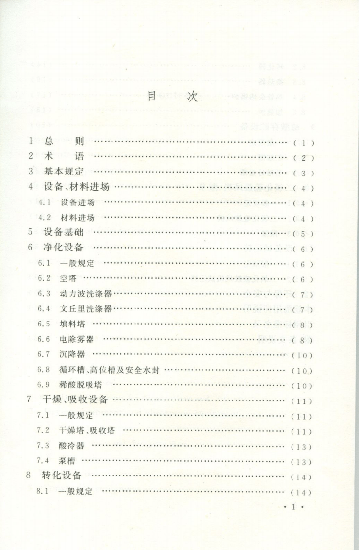 GB50711-2011 冶炼烟气制酸设备安装工程施工规范.pdf 第2页