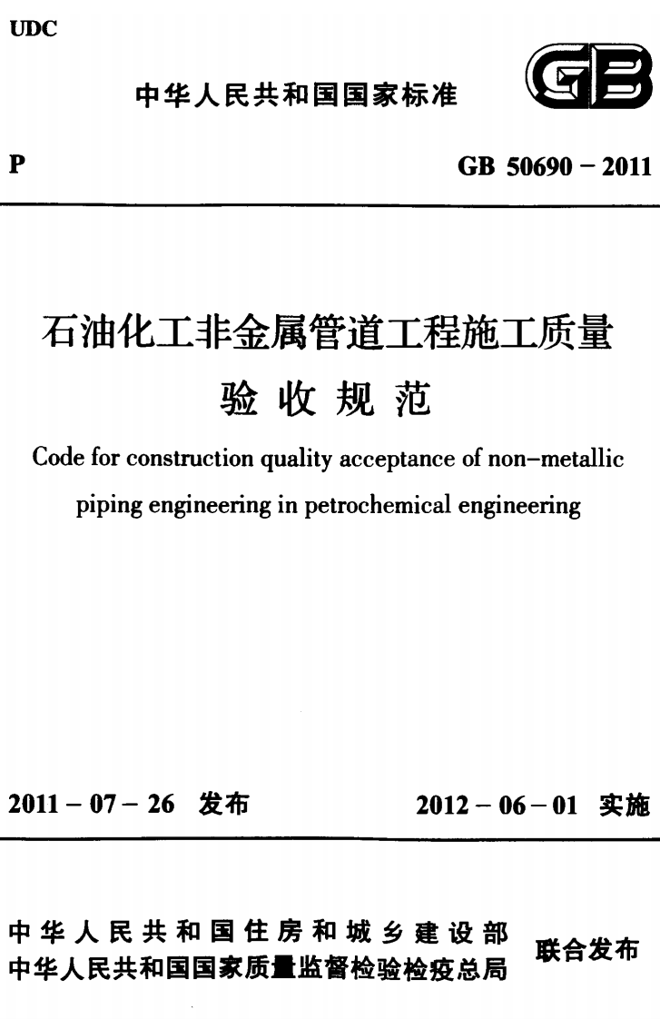 GB50690-2011 石油化工非金属管道工程施工质量验收规范.pdf 第1页