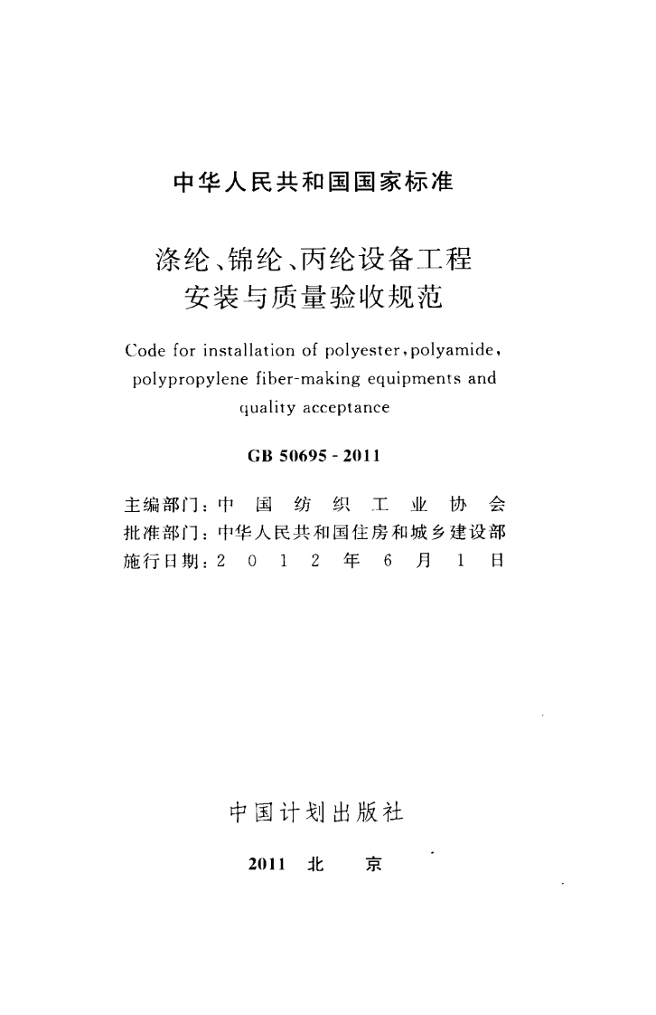 GB50695-2011 涤纶、锦纶、丙纶设备工程安装与质量验收规范.pdf 第2页