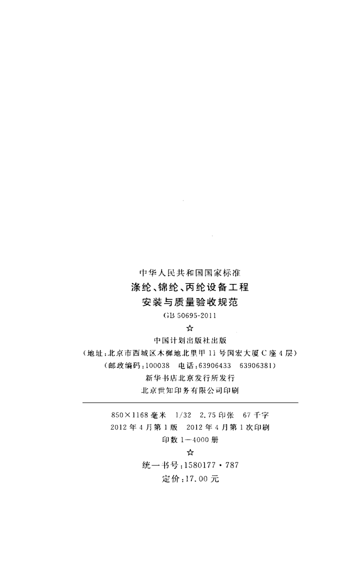 GB50695-2011 涤纶、锦纶、丙纶设备工程安装与质量验收规范.pdf 第3页