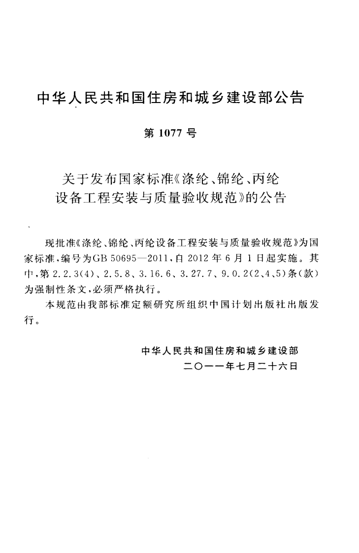 GB50695-2011 涤纶、锦纶、丙纶设备工程安装与质量验收规范.pdf 第4页