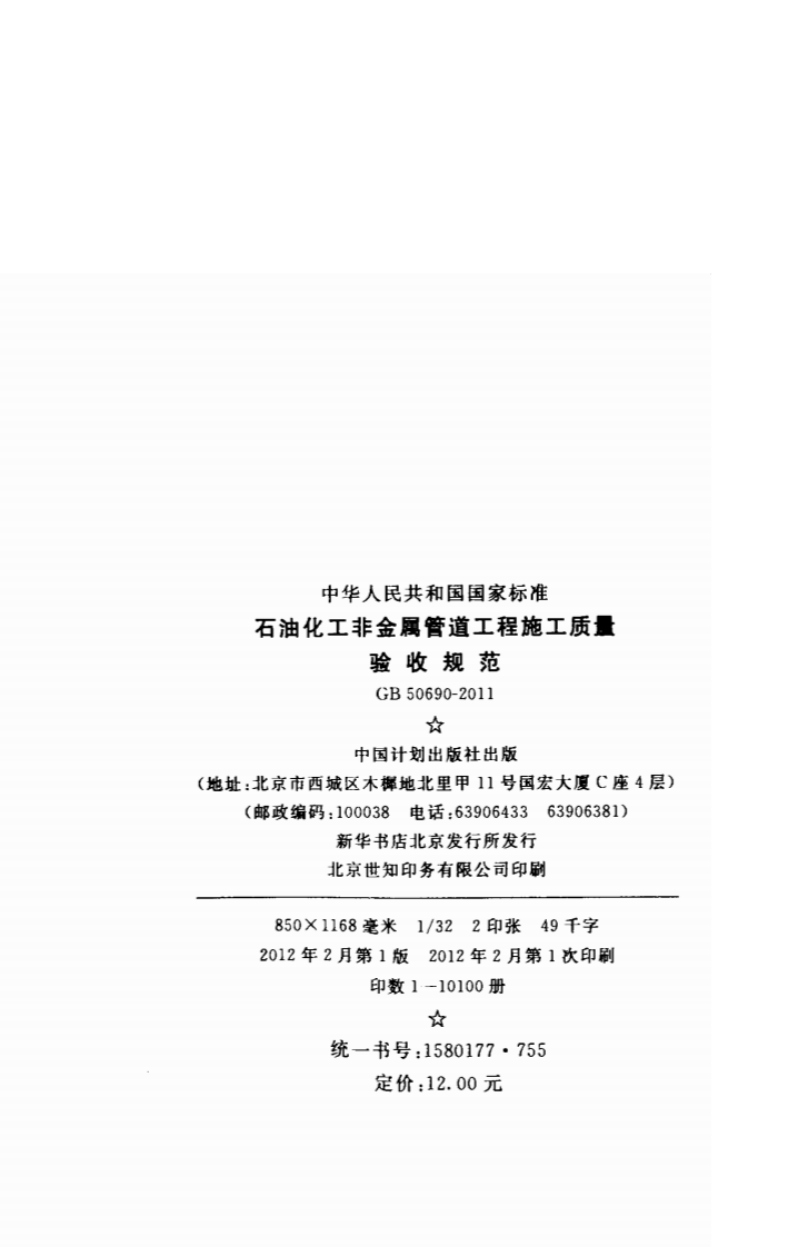 GB50690-2011 石油化工非金属管道工程施工质量验收规范.pdf 第3页