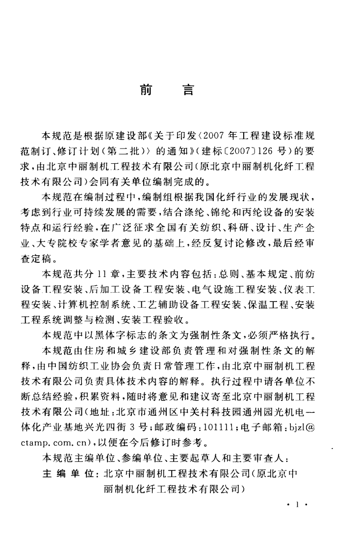 GB50695-2011 涤纶、锦纶、丙纶设备工程安装与质量验收规范.pdf 第5页