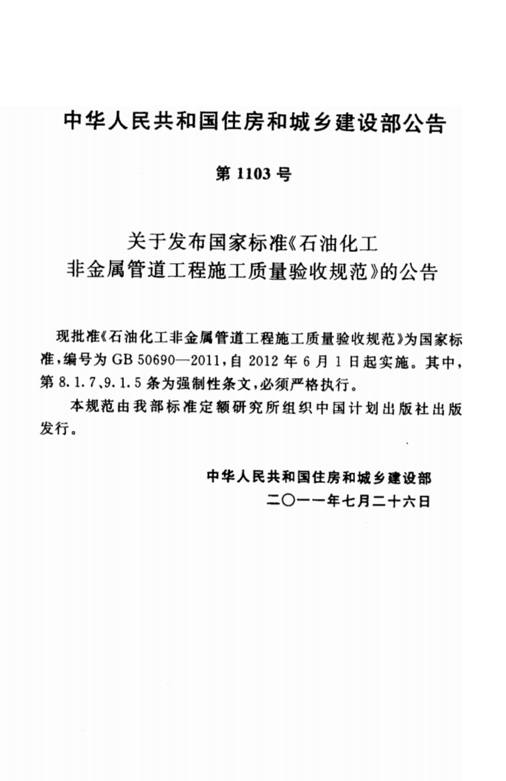 GB50690-2011 石油化工非金属管道工程施工质量验收规范.pdf 第4页