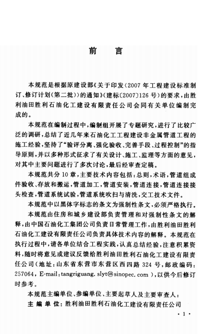 GB50690-2011 石油化工非金属管道工程施工质量验收规范.pdf 第5页