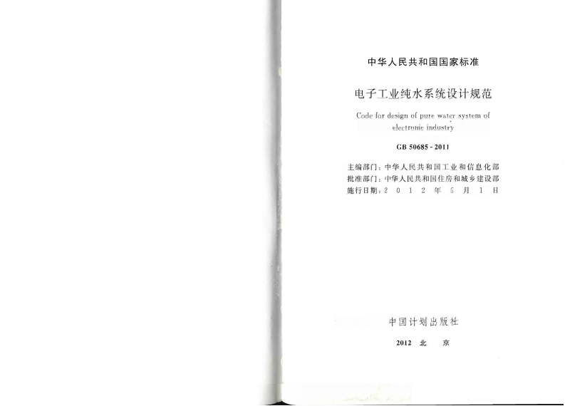 GB50685-2011 电子工业纯水系统设计规范.pdf 第2页