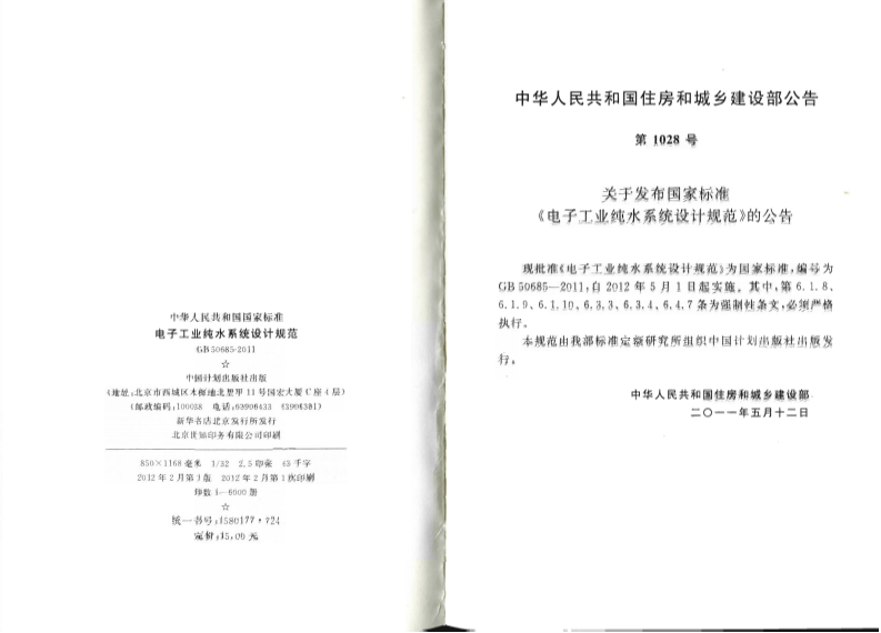GB50685-2011 电子工业纯水系统设计规范.pdf 第3页