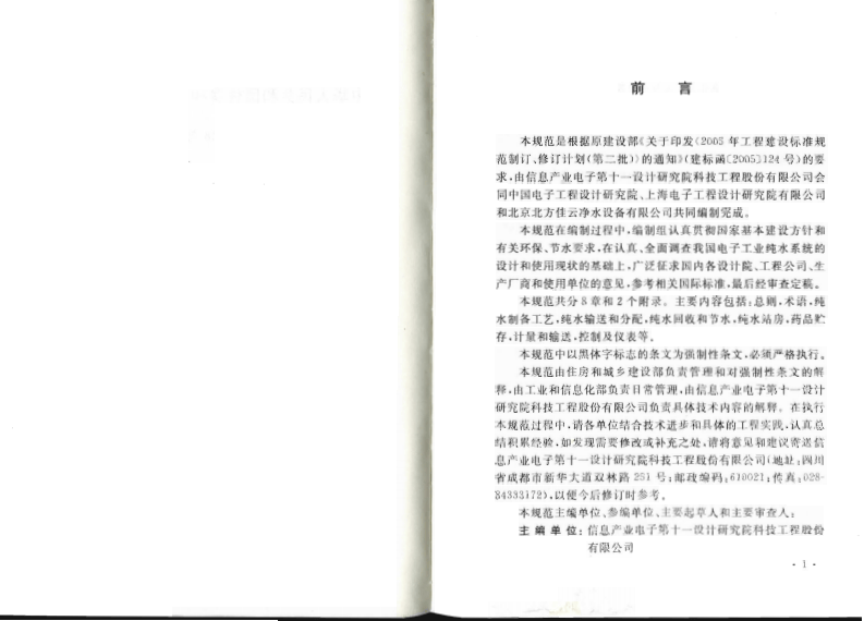 GB50685-2011 电子工业纯水系统设计规范.pdf 第4页