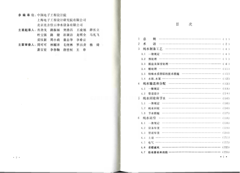 GB50685-2011 电子工业纯水系统设计规范.pdf 第5页