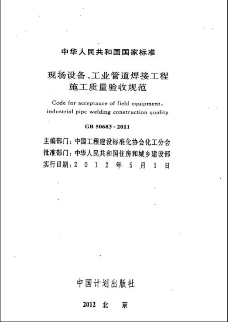 GB50683-2011 现场设备、工业管道焊接工程施工质量验收规范.pdf 第2页