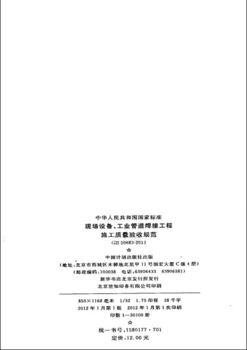 GB50683-2011 现场设备、工业管道焊接工程施工质量验收规范.pdf 第3页