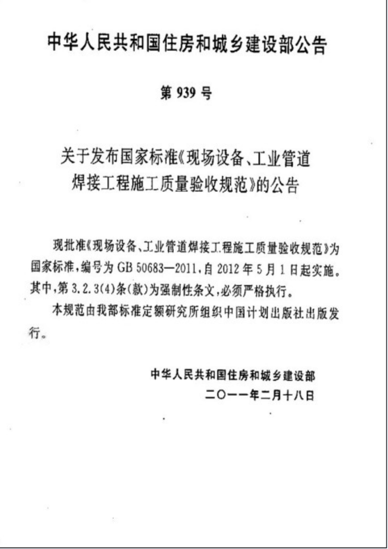 GB50683-2011 现场设备、工业管道焊接工程施工质量验收规范.pdf 第4页