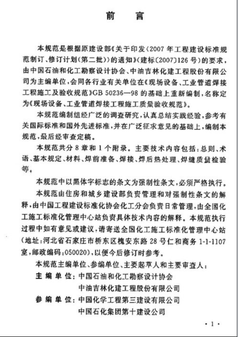 GB50683-2011 现场设备、工业管道焊接工程施工质量验收规范.pdf 第5页