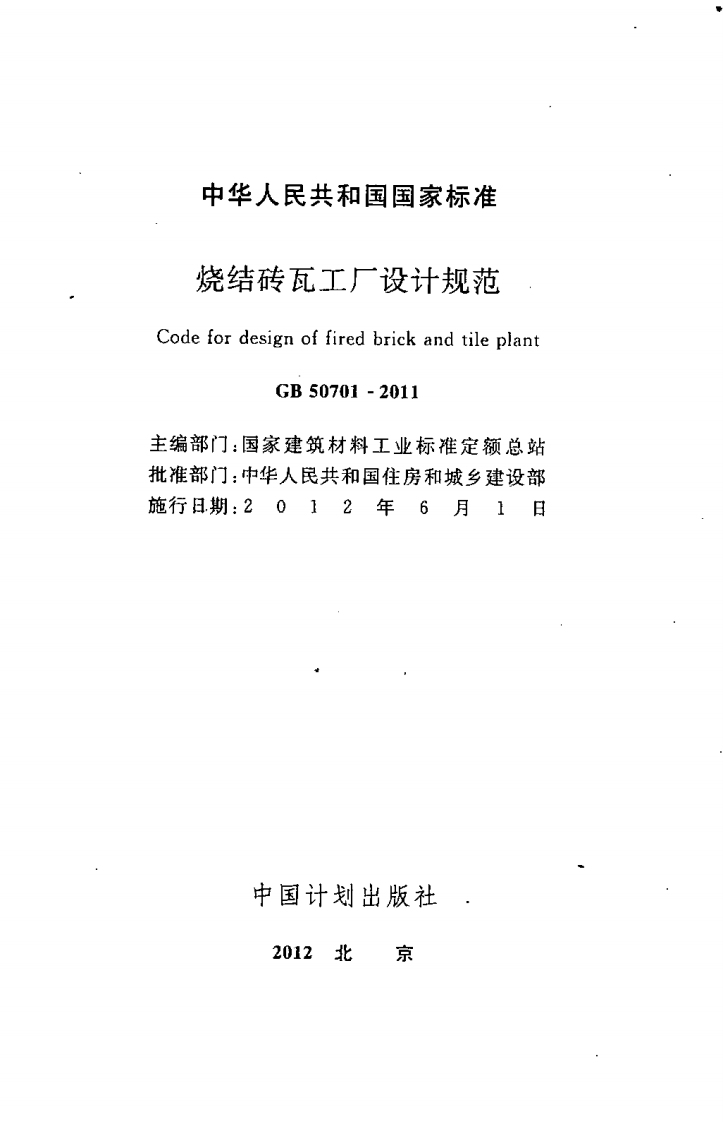 GB50701-2011 烧结砖瓦工厂设计规范.pdf 第2页