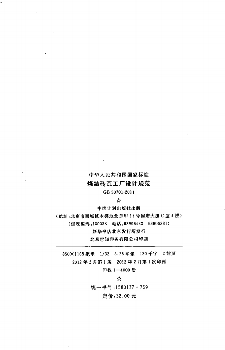 GB50701-2011 烧结砖瓦工厂设计规范.pdf 第3页