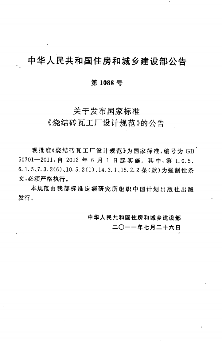 GB50701-2011 烧结砖瓦工厂设计规范.pdf 第4页
