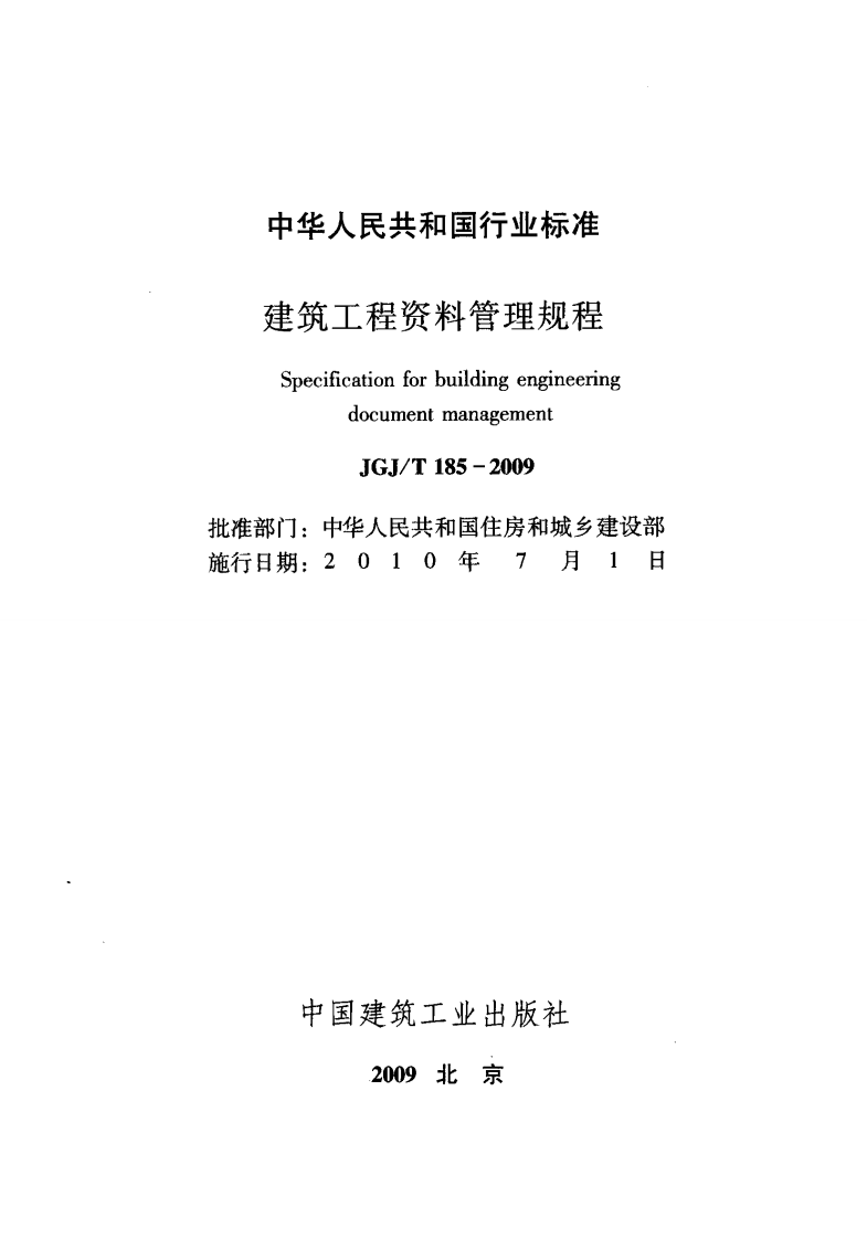 JGJT185-2009 建筑工程资料管理规程.pdf 第2页