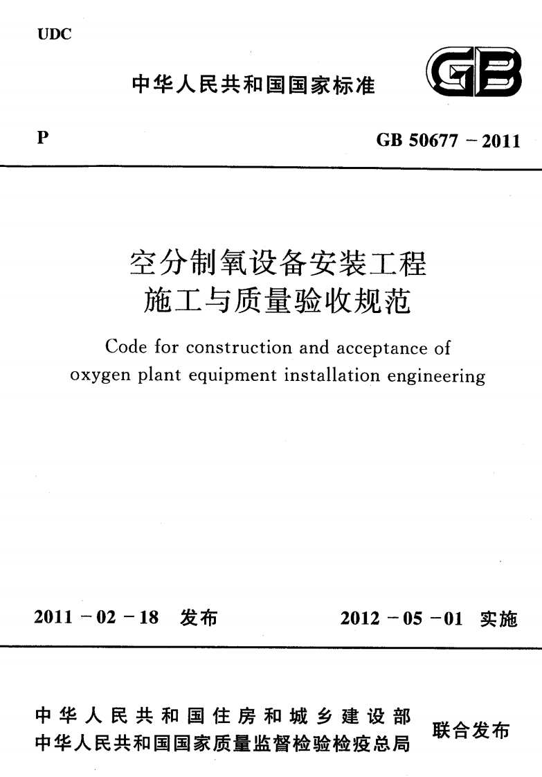 GB50677-2011 空分制氧设备安装工程施工与质量验收规范.pdf 第1页