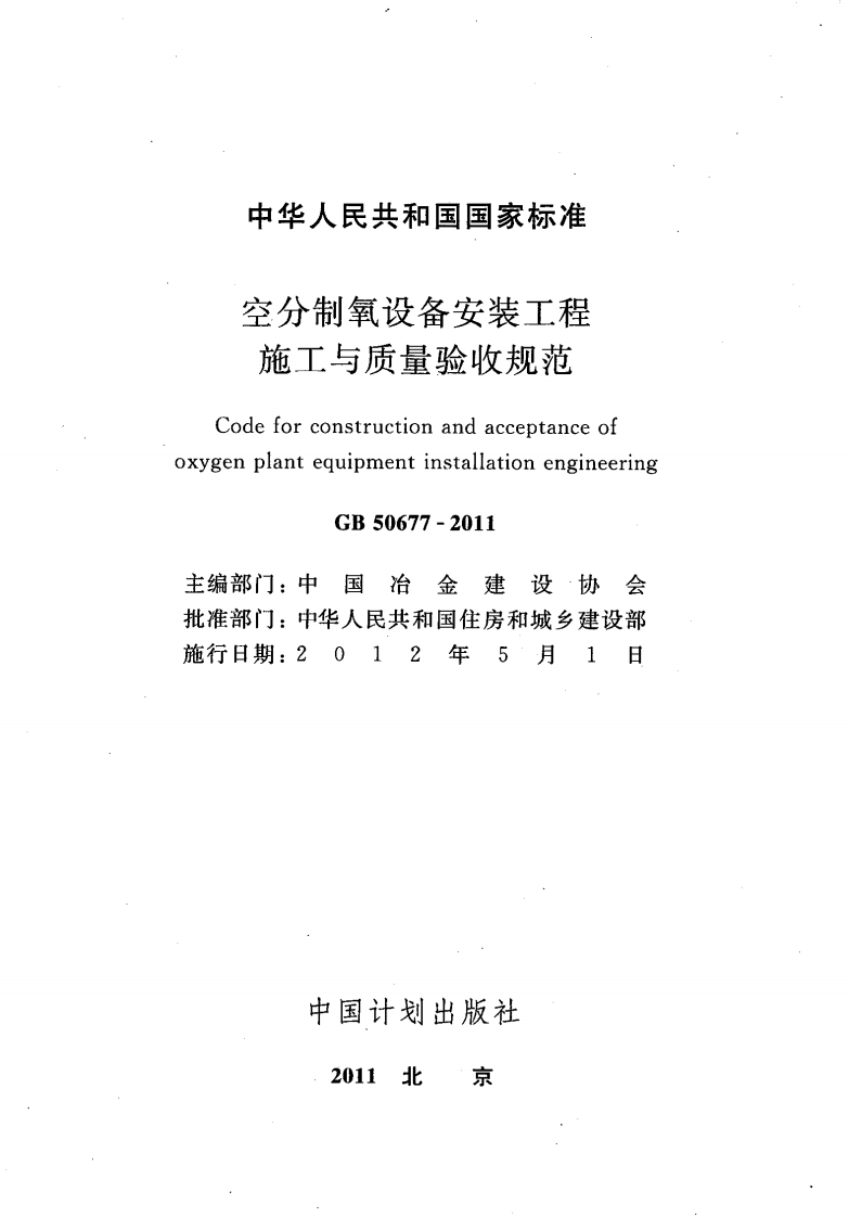 GB50677-2011 空分制氧设备安装工程施工与质量验收规范.pdf 第2页