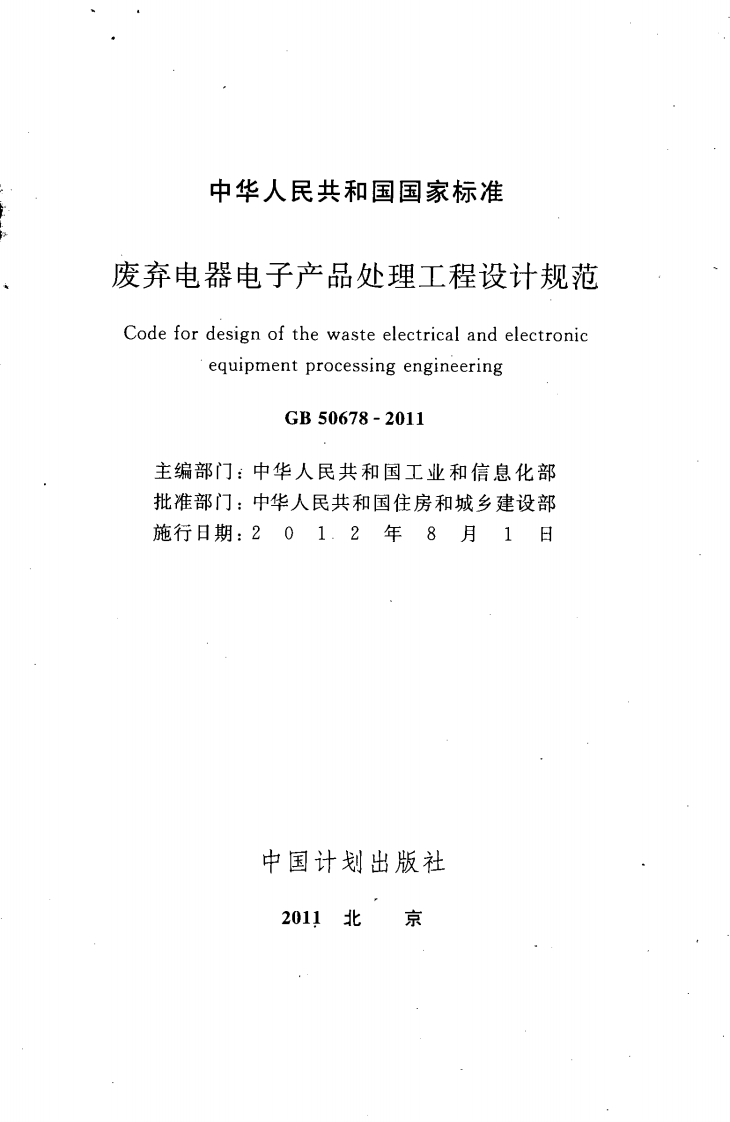 GB50678-2011 废弃电器电子产品处理工程设计规范.pdf 第2页