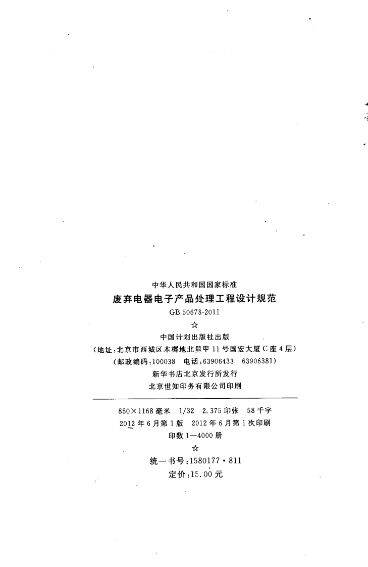GB50678-2011 废弃电器电子产品处理工程设计规范.pdf 第3页