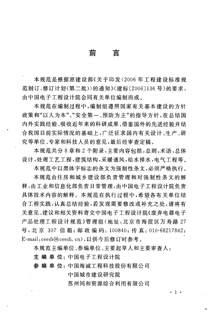 GB50678-2011 废弃电器电子产品处理工程设计规范.pdf 第5页